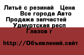 Литьё с резинай › Цена ­ 300 - Все города Авто » Продажа запчастей   . Удмуртская респ.,Глазов г.